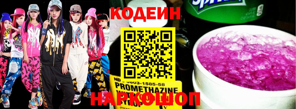 Набережные Челны  Кодеиновый сироп Lean Purple Drank  Codein Purple Drank  Вход с VPN 