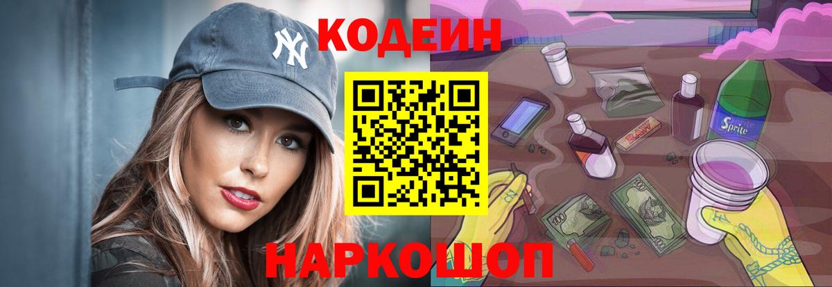 Codein напиток Lean (лин) Набережные Челны